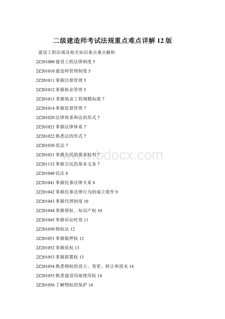 二级建造师考试法规重点难点详解12版.docx_第1页