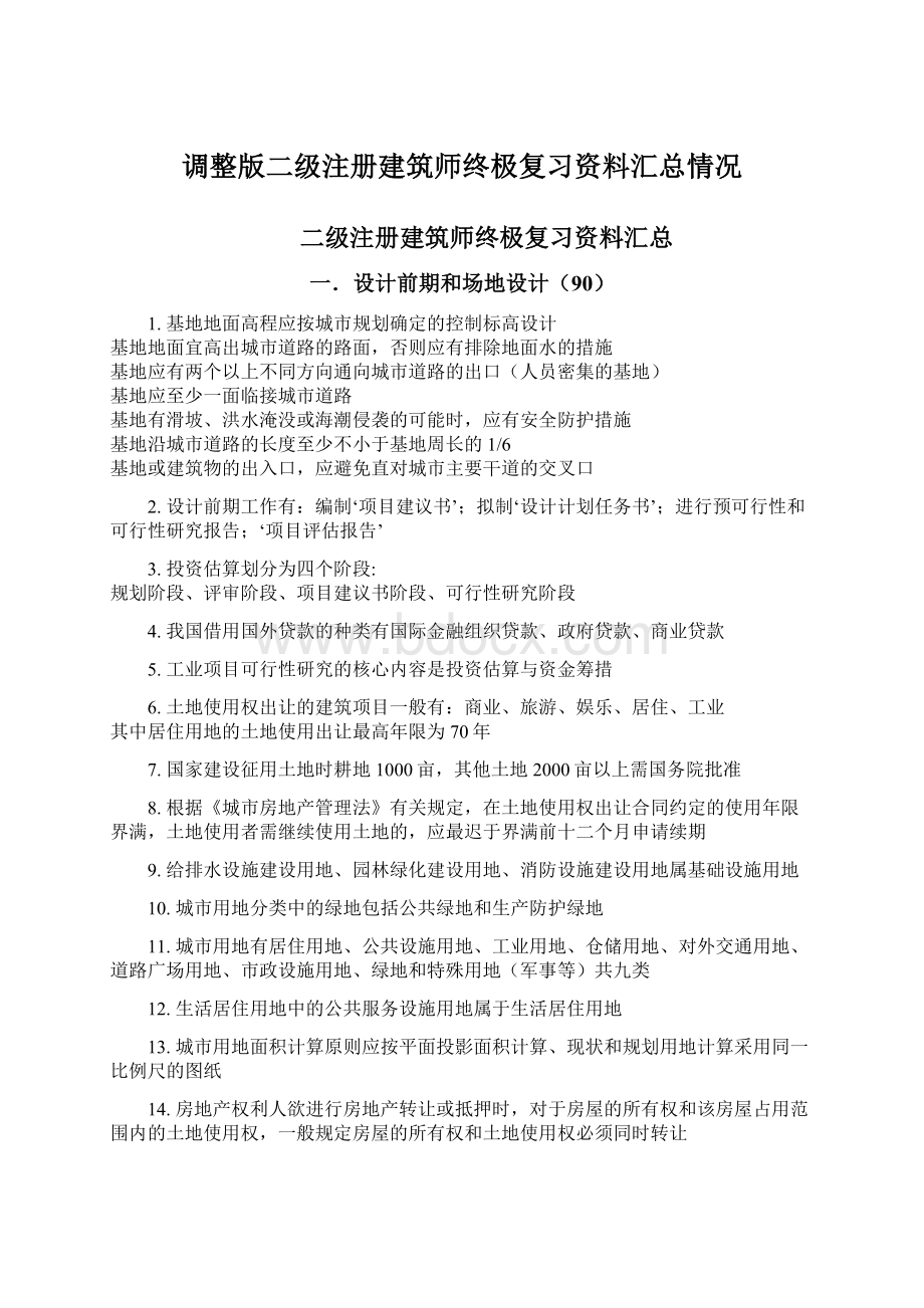 调整版二级注册建筑师终极复习资料汇总情况Word文件下载.docx_第1页