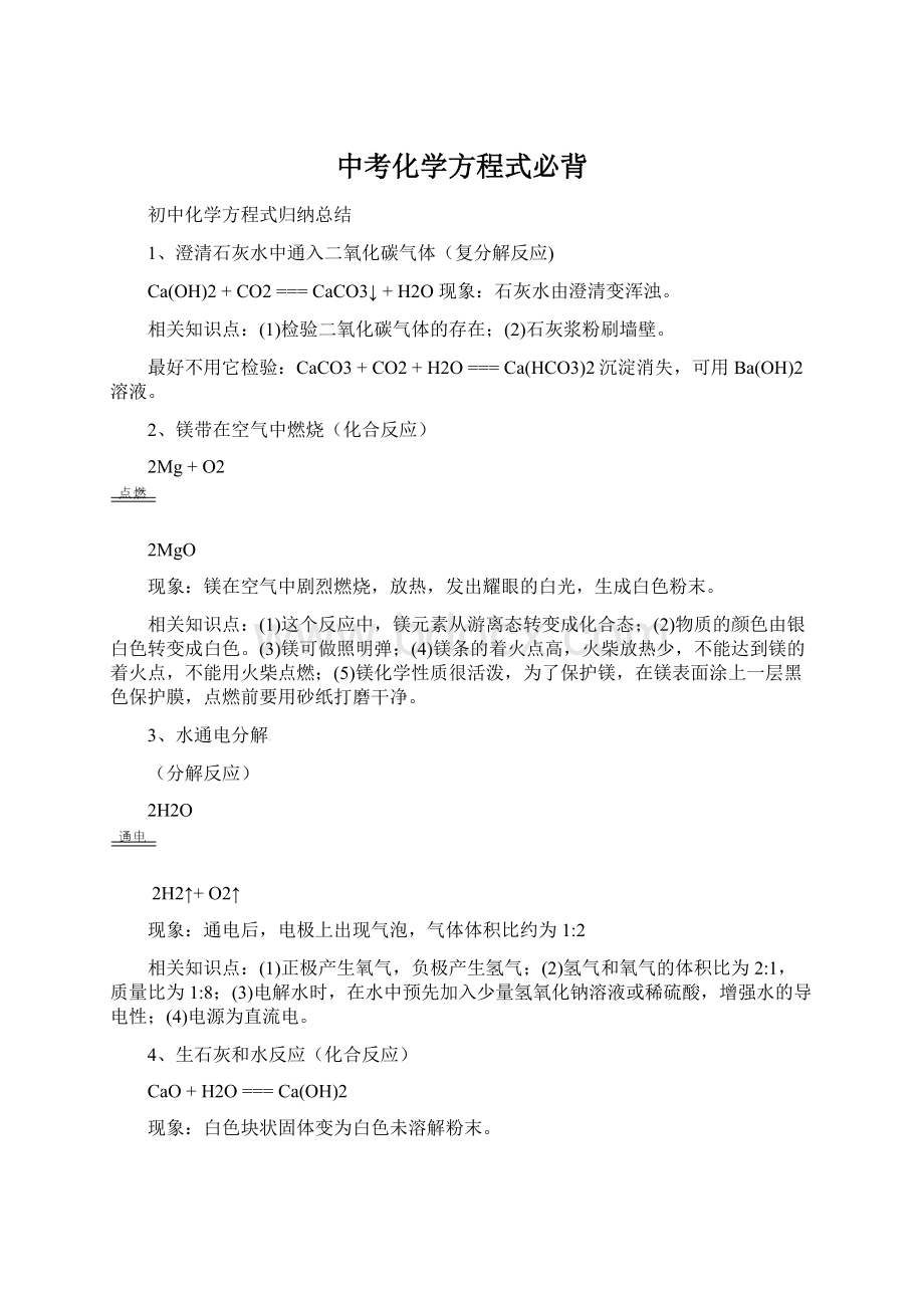 中考化学方程式必背Word格式文档下载.docx_第1页