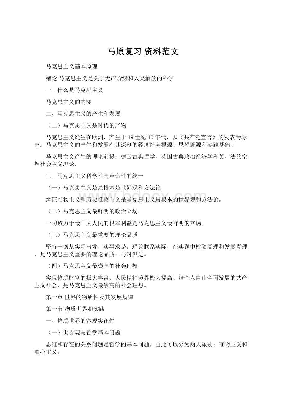 马原复习 资料范文文档格式.docx