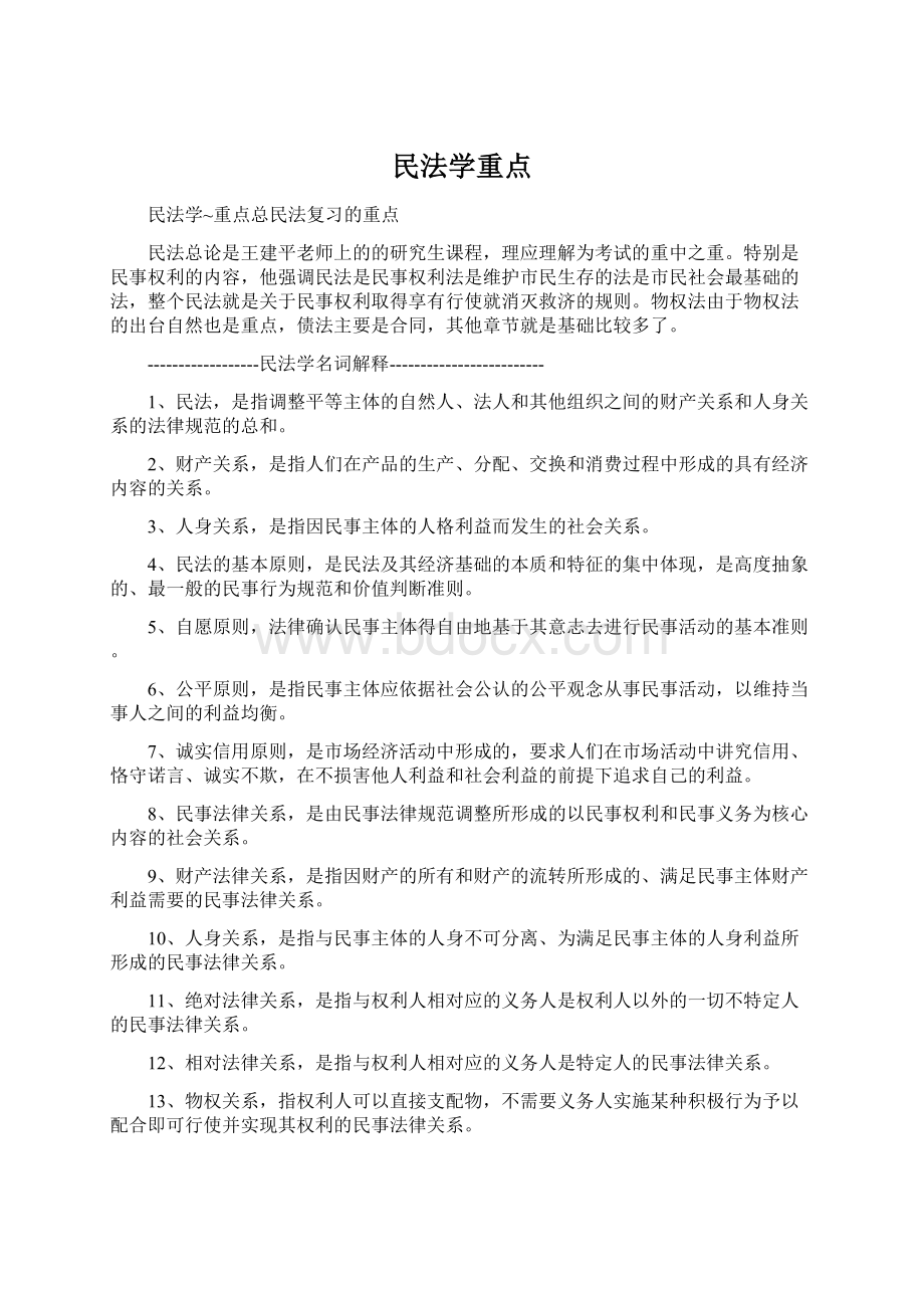 民法学重点.docx_第1页