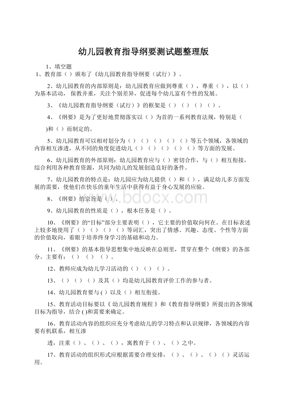 幼儿园教育指导纲要测试题整理版.docx_第1页