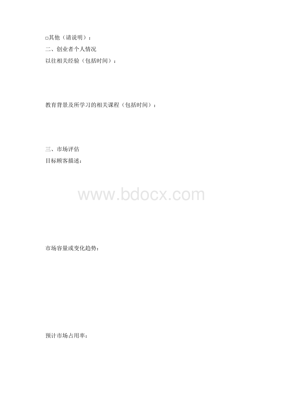 SYB创业项目实施计划书模板最适合打印版.docx_第2页