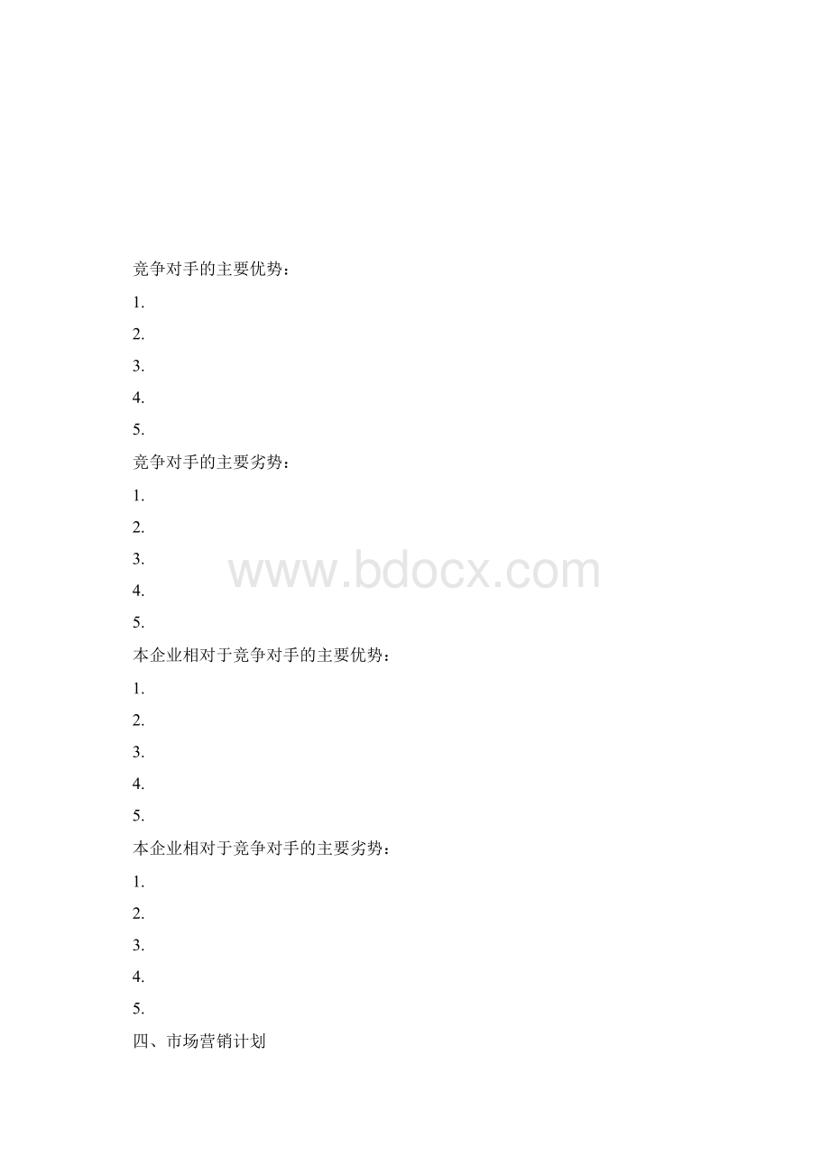 SYB创业项目实施计划书模板最适合打印版.docx_第3页