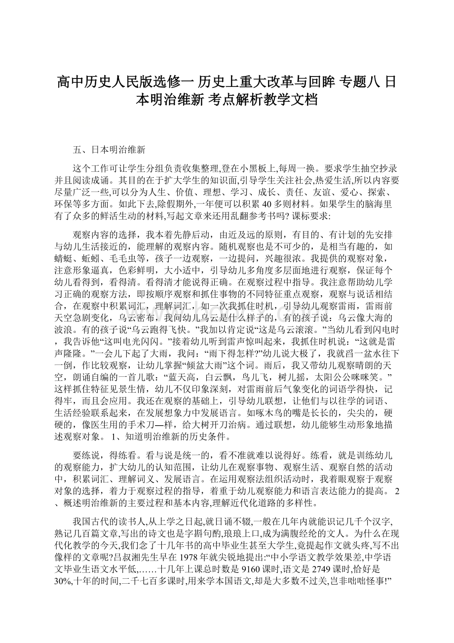 高中历史人民版选修一 历史上重大改革与回眸 专题八 日本明治维新 考点解析教学文档.docx_第1页