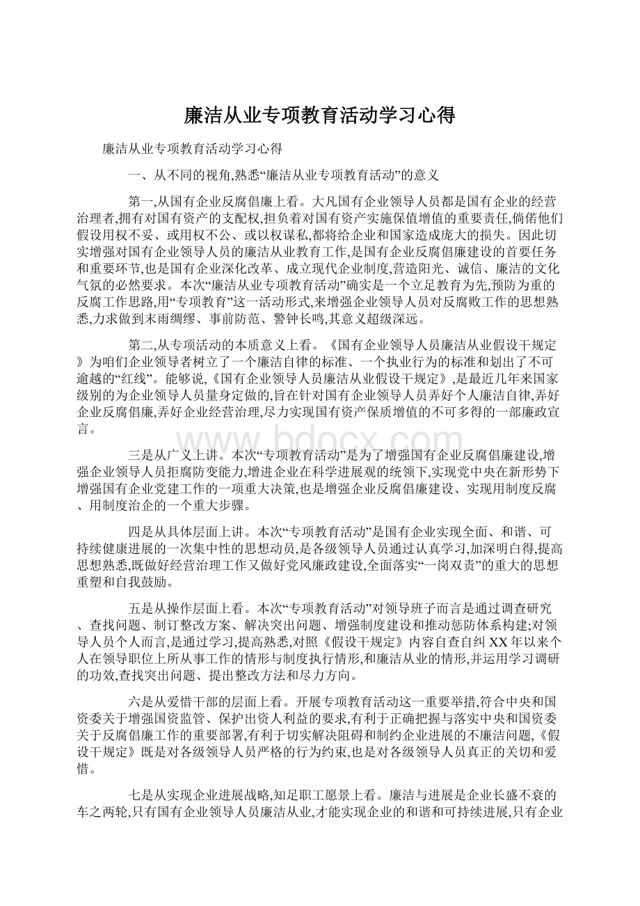 廉洁从业专项教育活动学习心得.docx_第1页