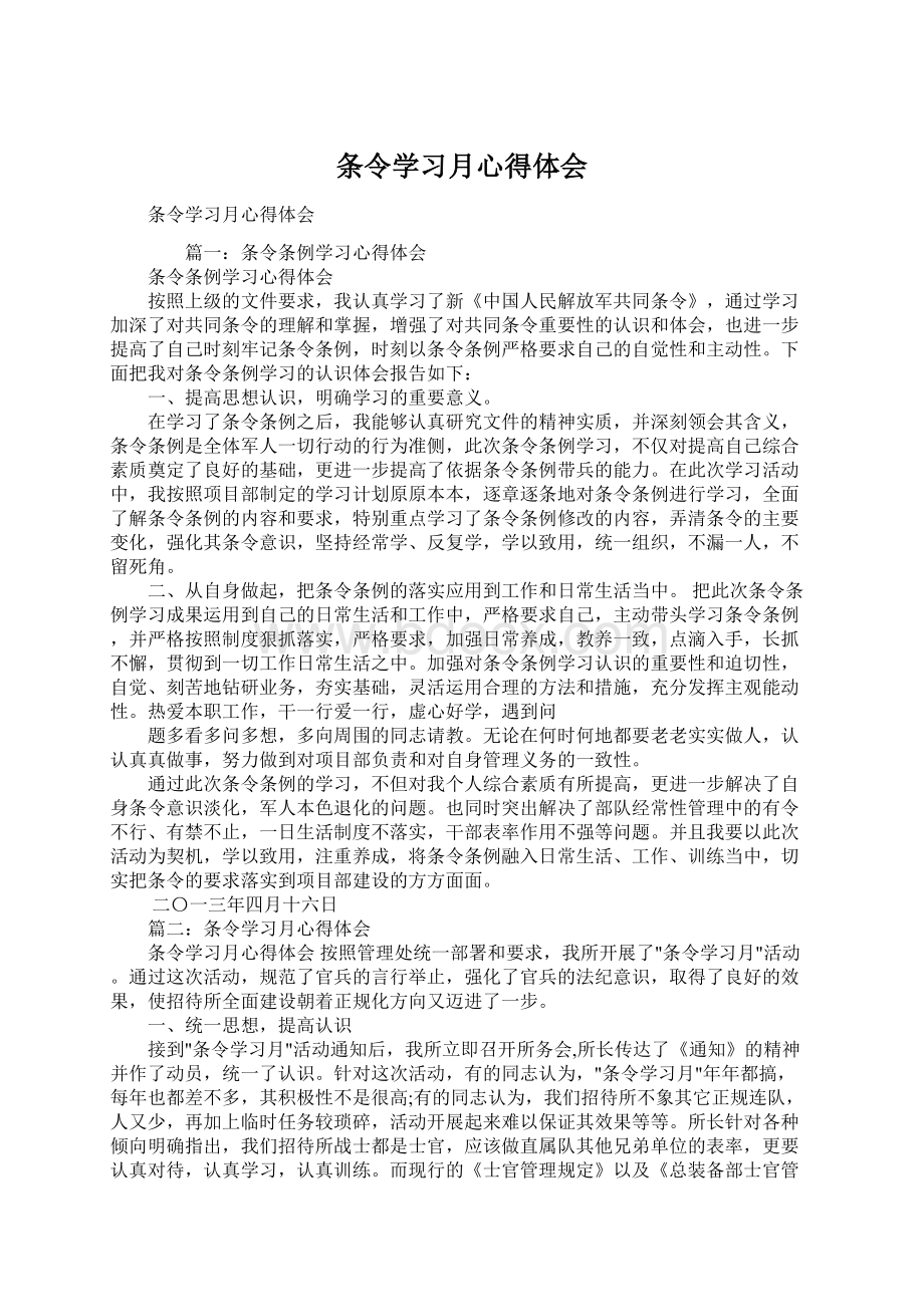 条令学习月心得体会.docx