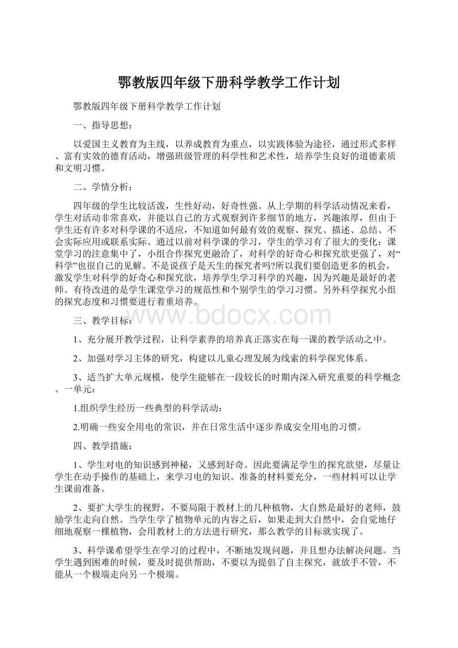 鄂教版四年级下册科学教学工作计划.docx_第1页