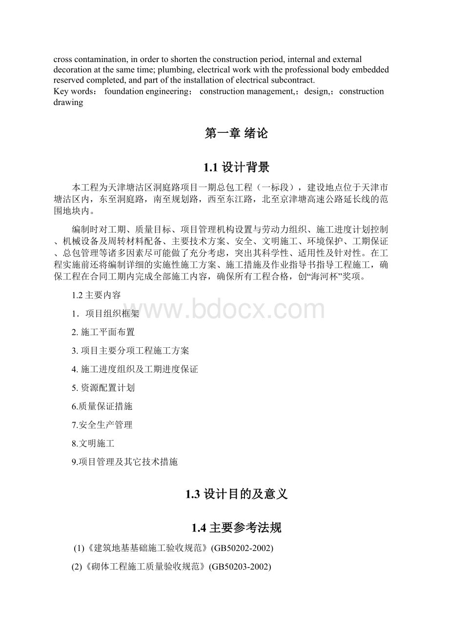 天海区洞庭路项目一期小区施工组织设计Word文档下载推荐.docx_第2页