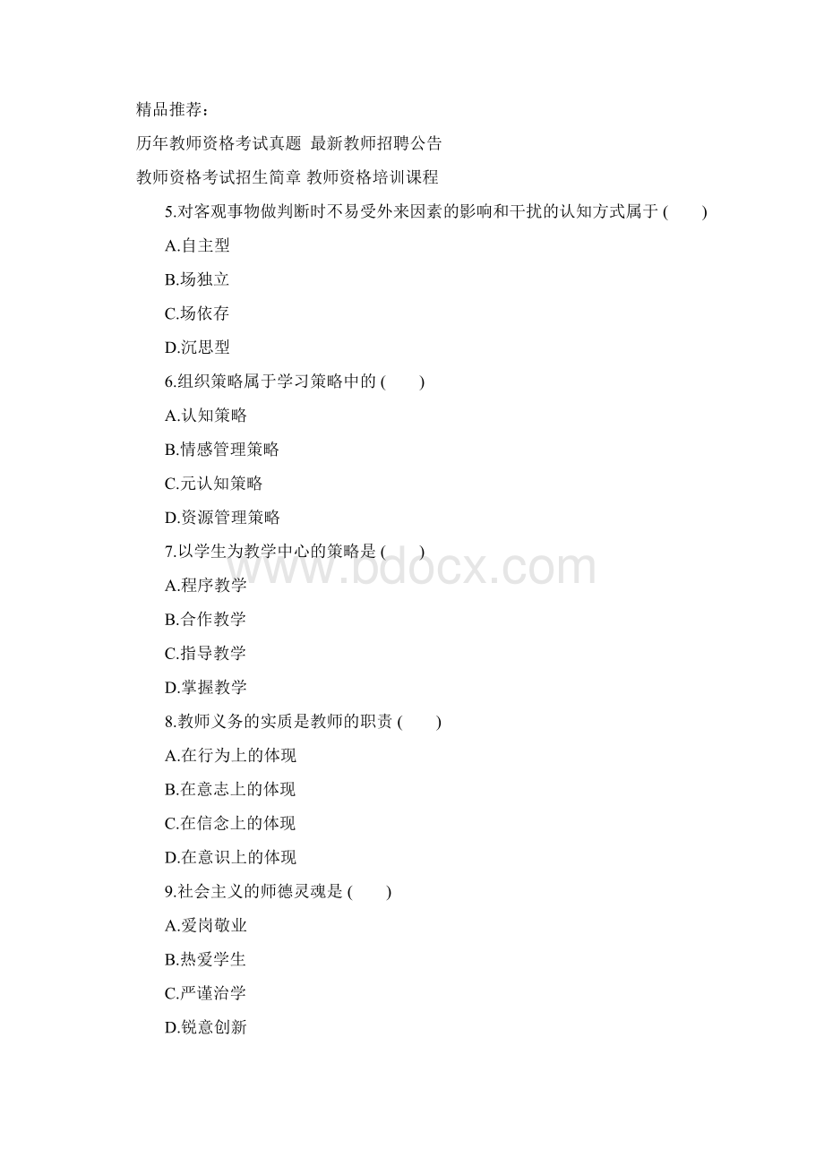 教师资格考试中学教育学模拟套题7Word下载.docx_第2页