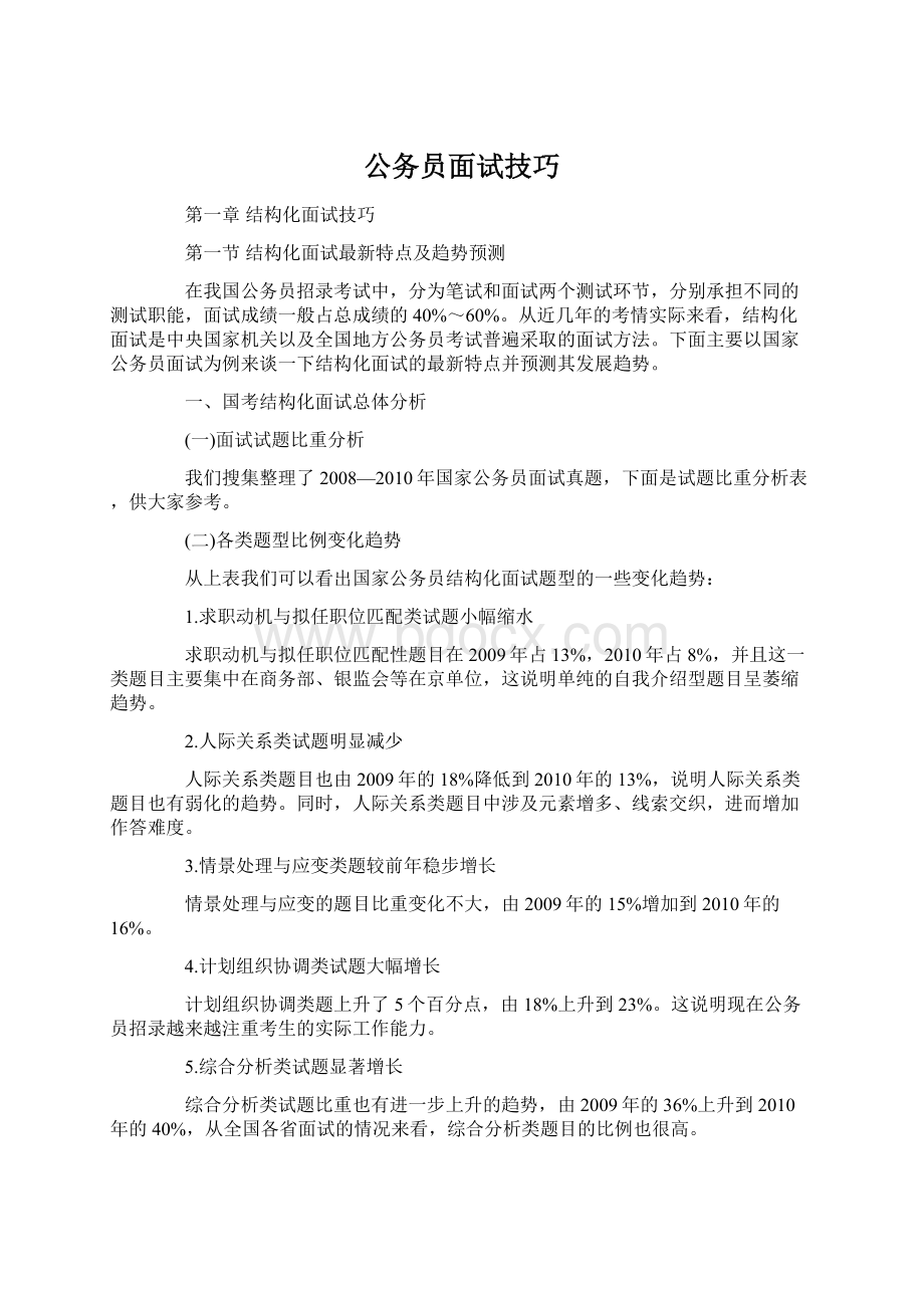 公务员面试技巧Word下载.docx