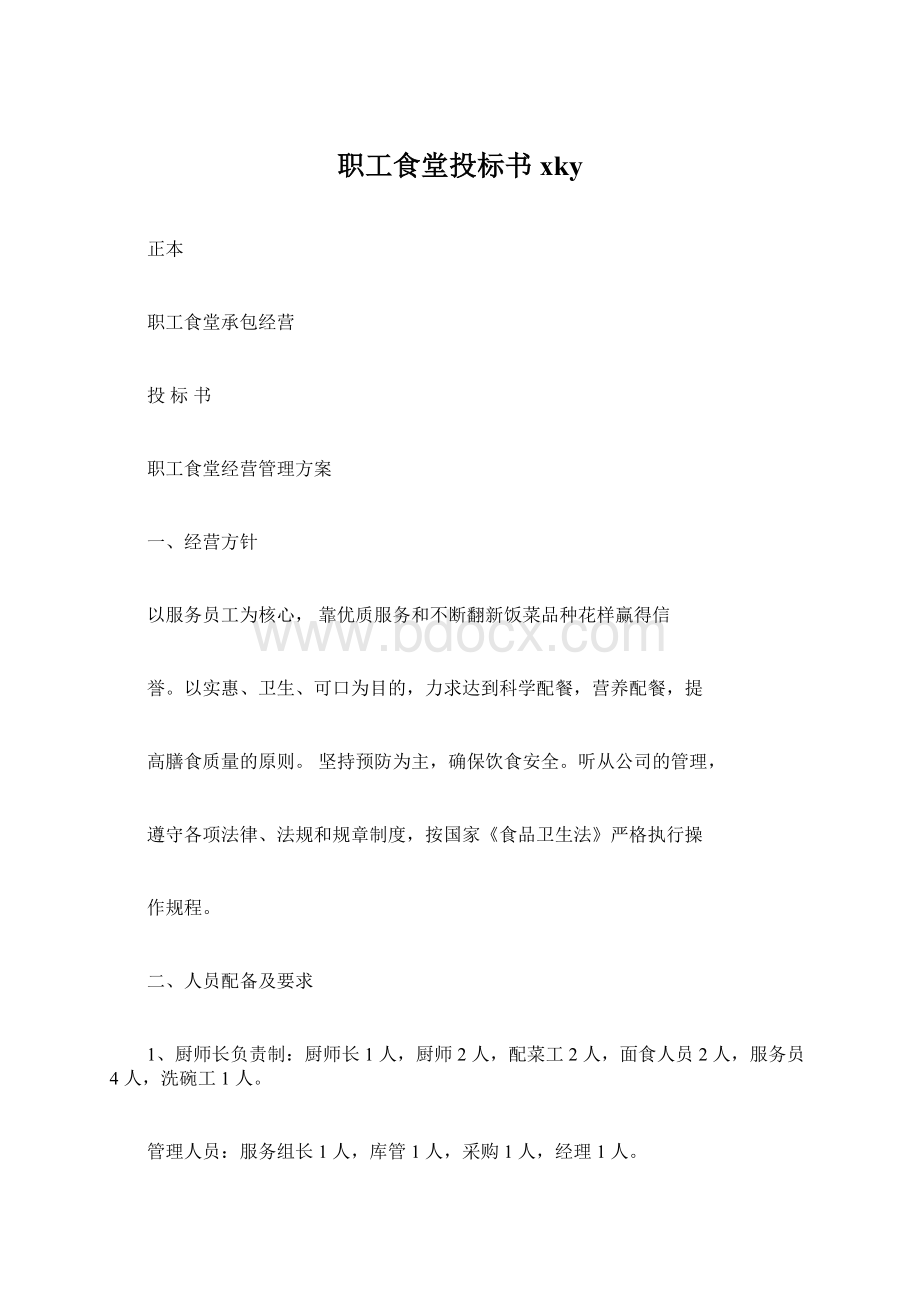 职工食堂投标书xkyWord文件下载.docx_第1页