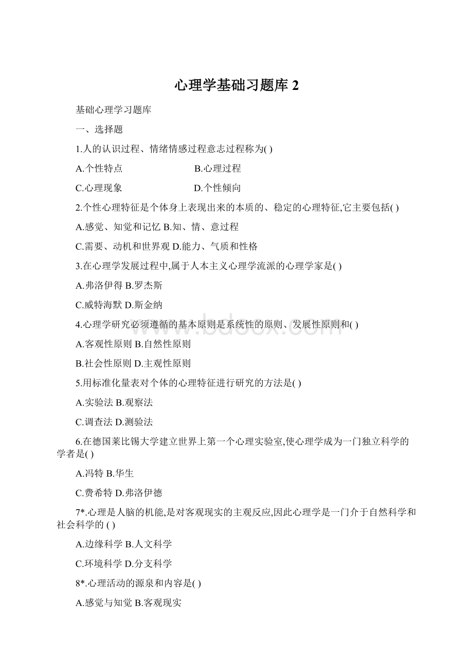 心理学基础习题库2Word文档下载推荐.docx