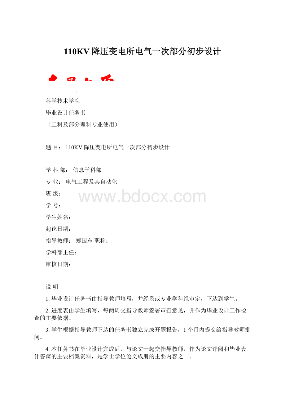 110KV降压变电所电气一次部分初步设计.docx_第1页