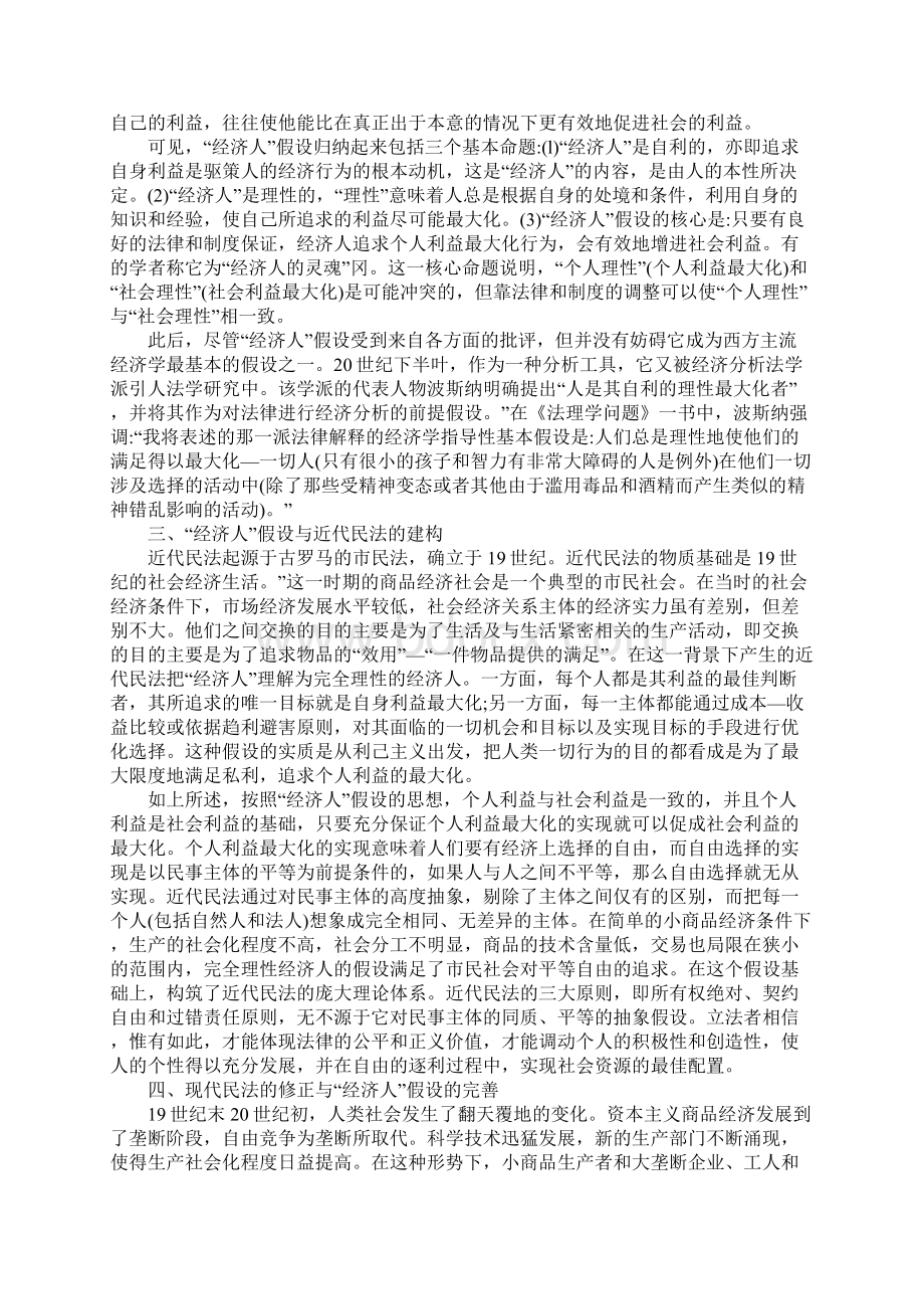 关于经济法与民法差异的经济学诊释一种经济人假设的视角.docx_第2页