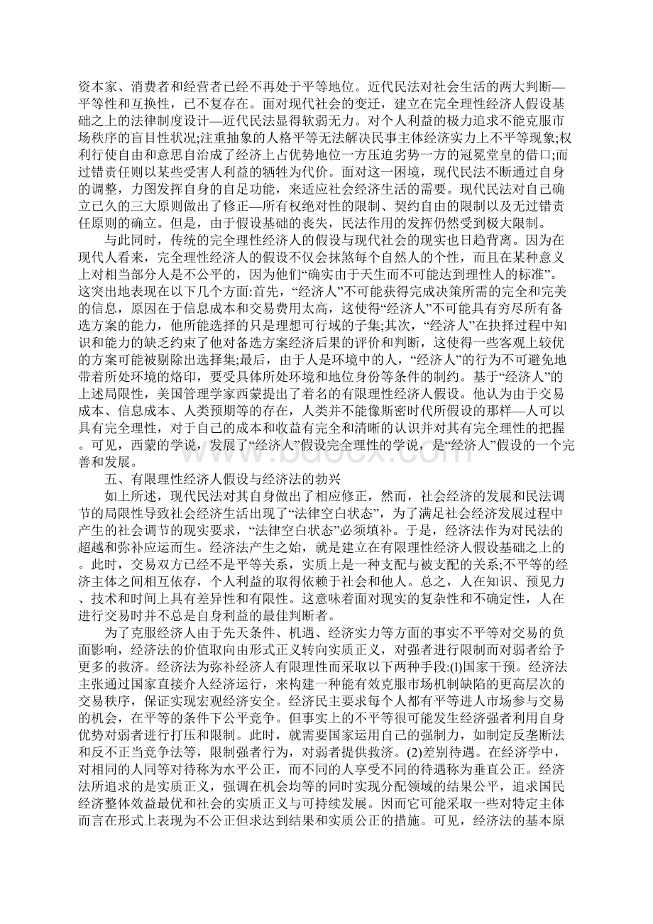 关于经济法与民法差异的经济学诊释一种经济人假设的视角.docx_第3页