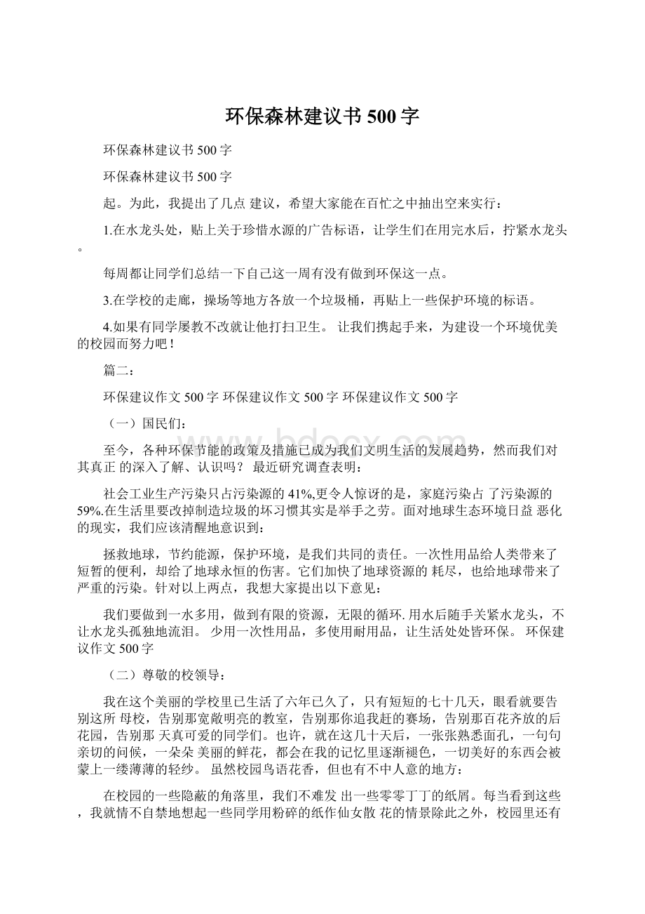 环保森林建议书500字Word格式文档下载.docx