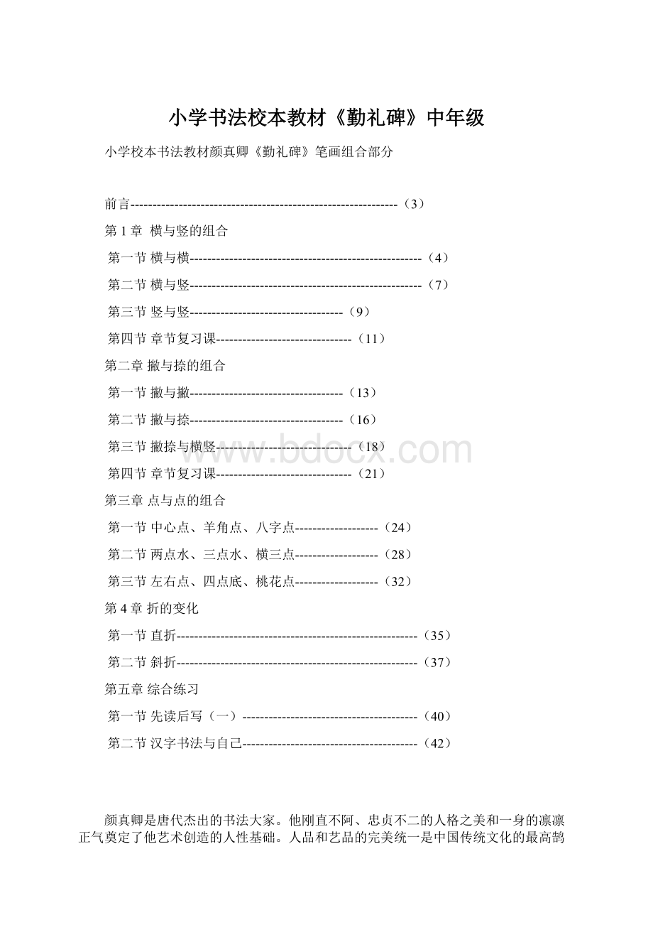 小学书法校本教材《勤礼碑》中年级.docx_第1页