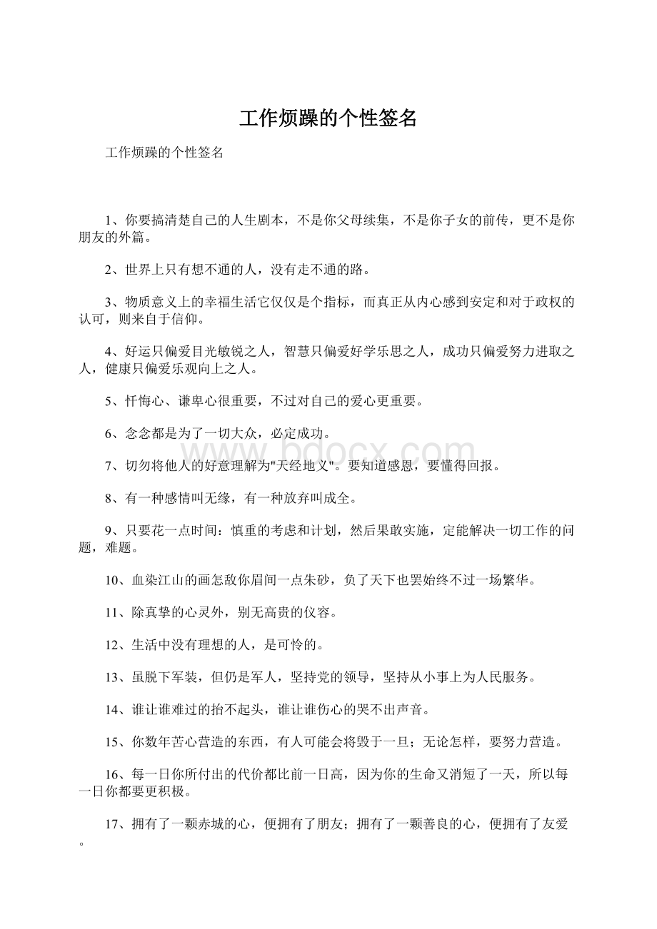 工作烦躁的个性签名.docx_第1页