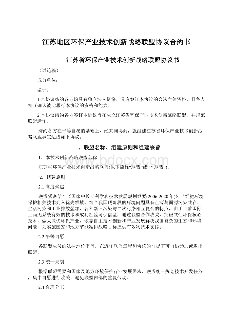 江苏地区环保产业技术创新战略联盟协议合约书.docx