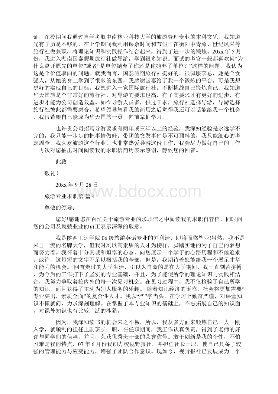 旅游专业求职信模板集合10篇.docx_第3页