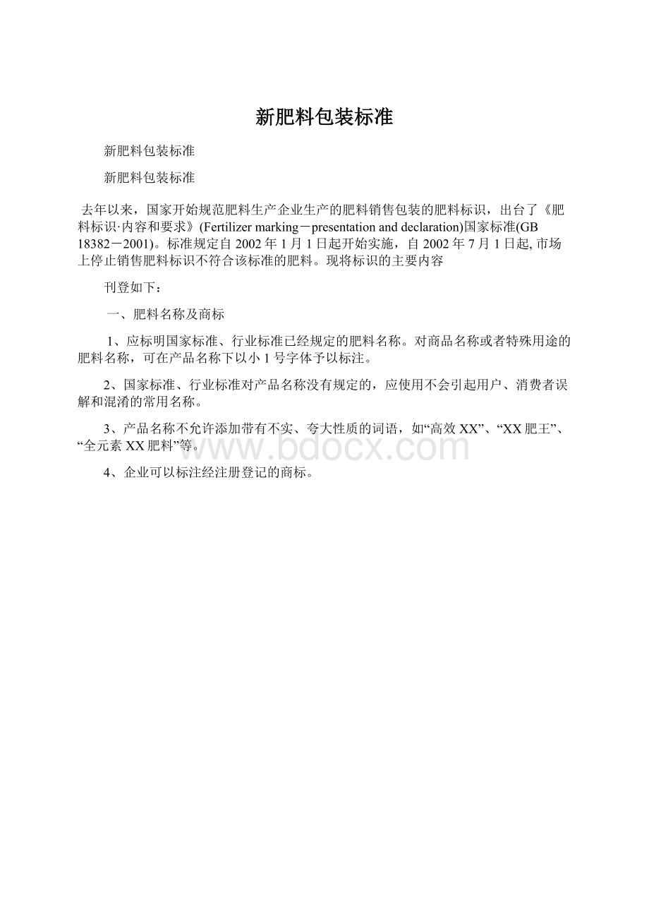 新肥料包装标准文档格式.docx_第1页