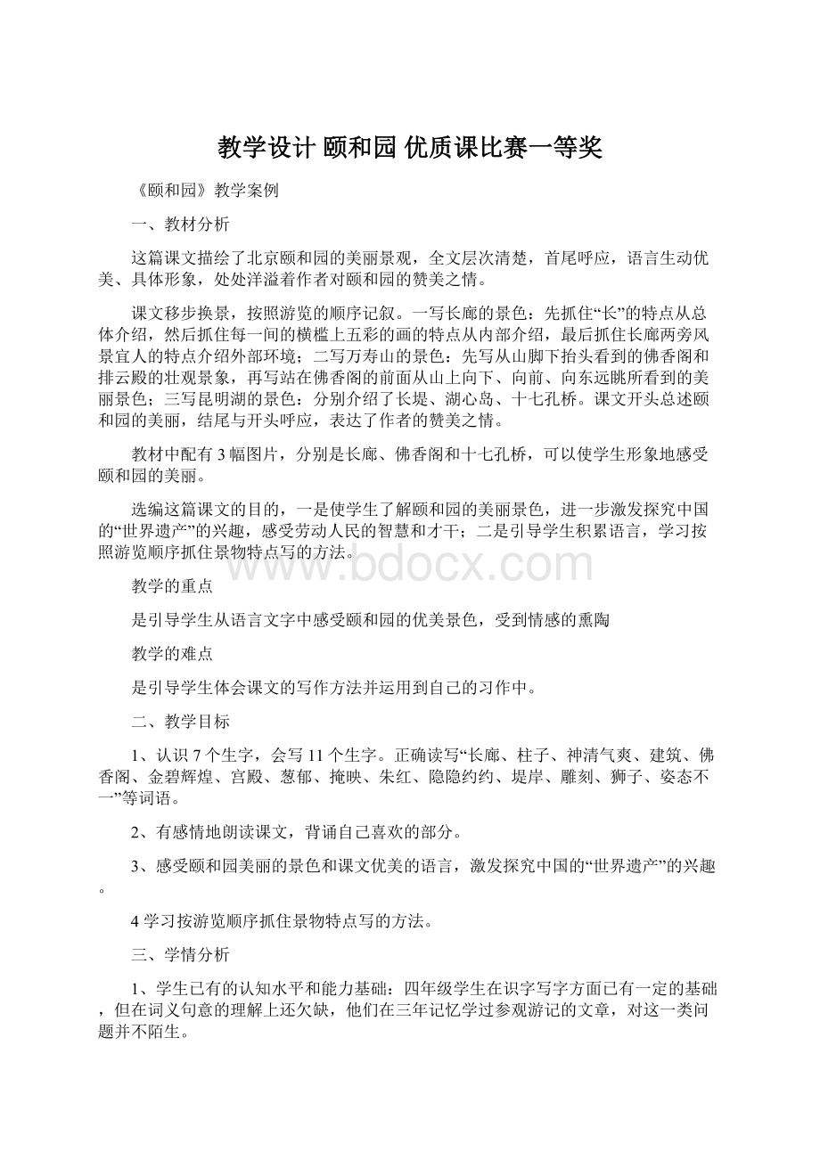 教学设计 颐和园 优质课比赛一等奖Word下载.docx_第1页