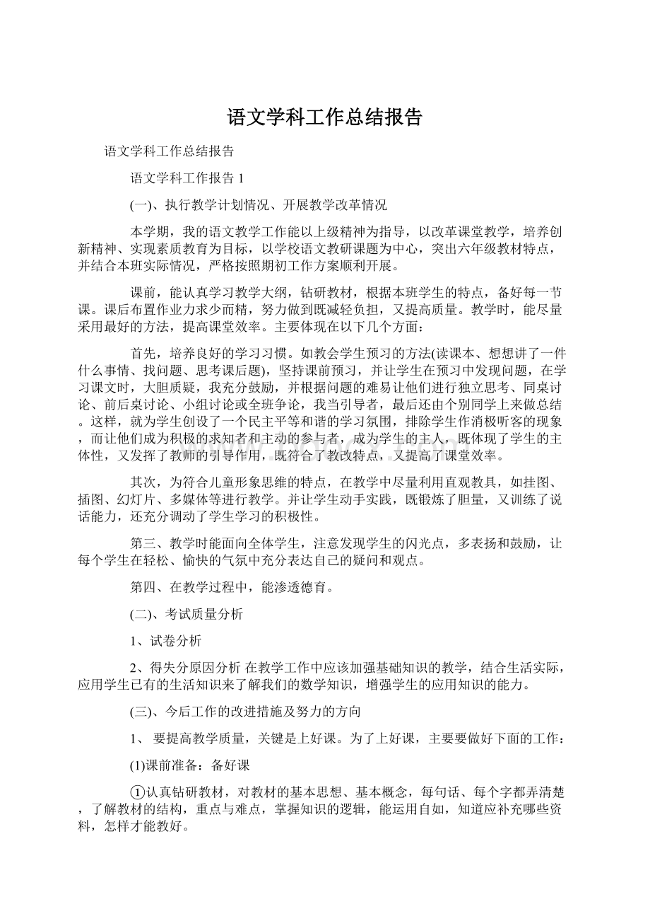 语文学科工作总结报告.docx_第1页