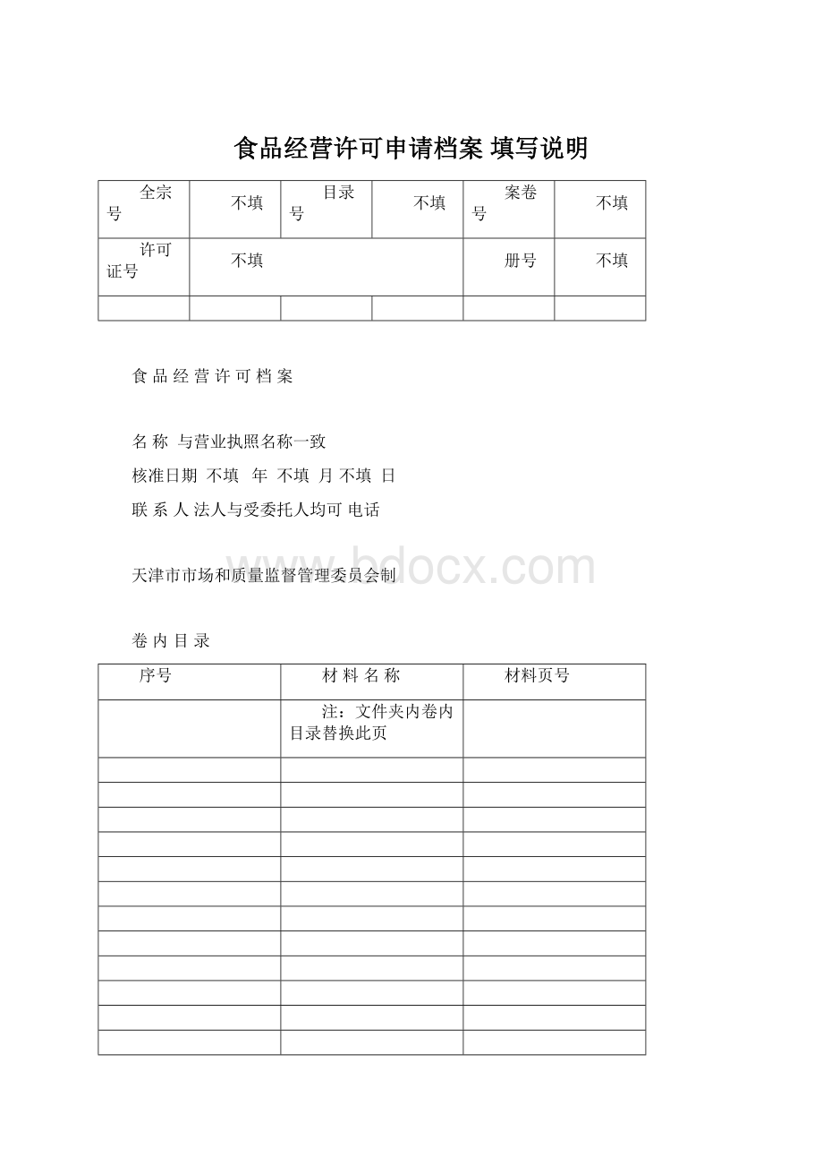 食品经营许可申请档案填写说明Word格式.docx