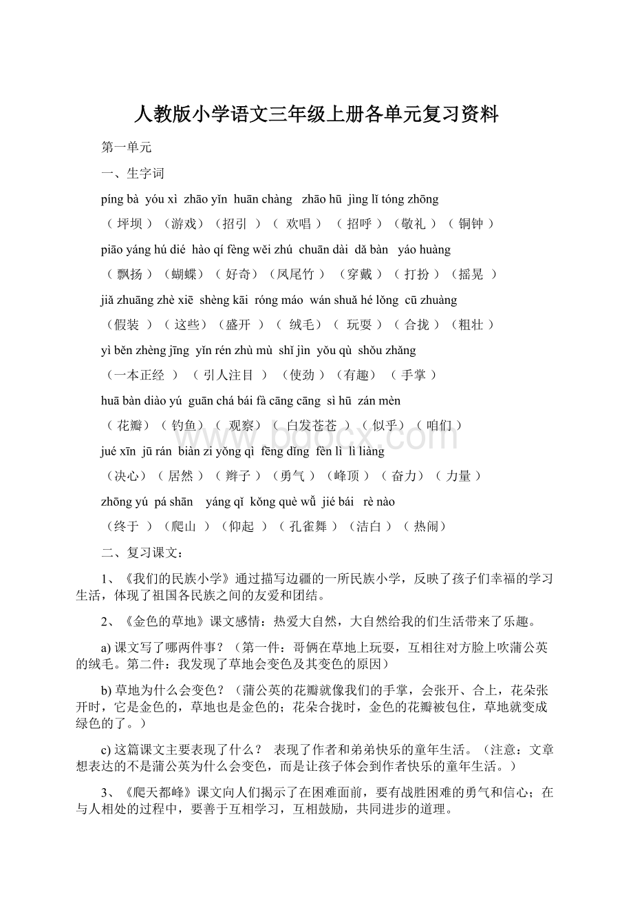 人教版小学语文三年级上册各单元复习资料文档格式.docx