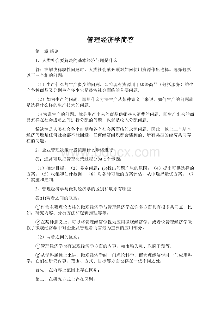 管理经济学简答文档格式.docx_第1页