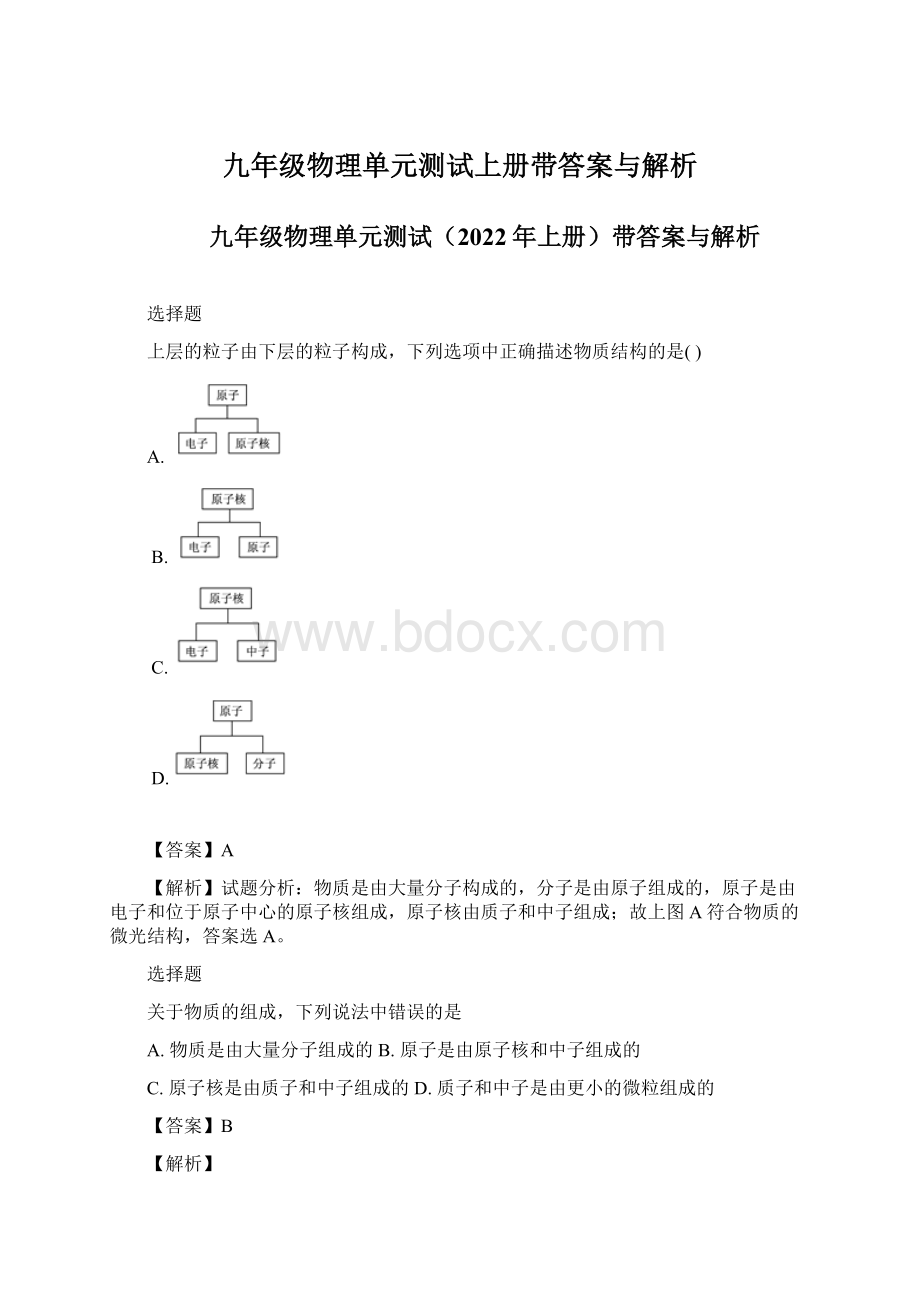 九年级物理单元测试上册带答案与解析文档格式.docx