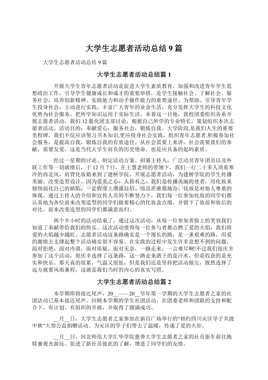 大学生志愿者活动总结9篇.docx