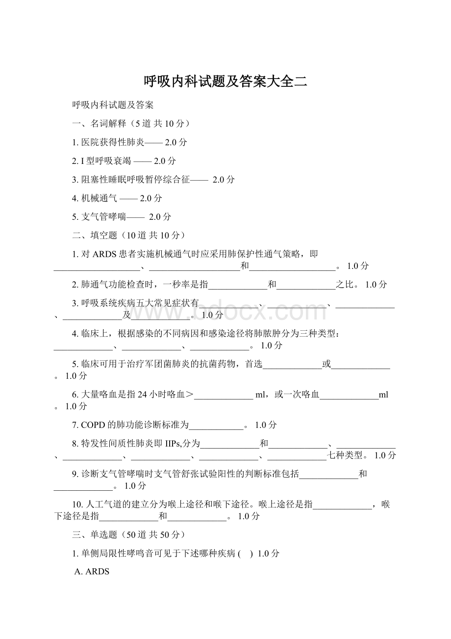 呼吸内科试题及答案大全二.docx