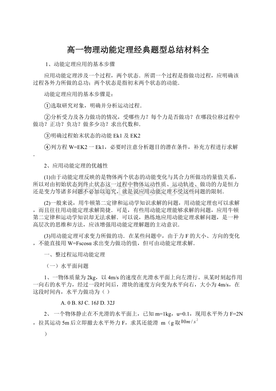 高一物理动能定理经典题型总结材料全文档格式.docx