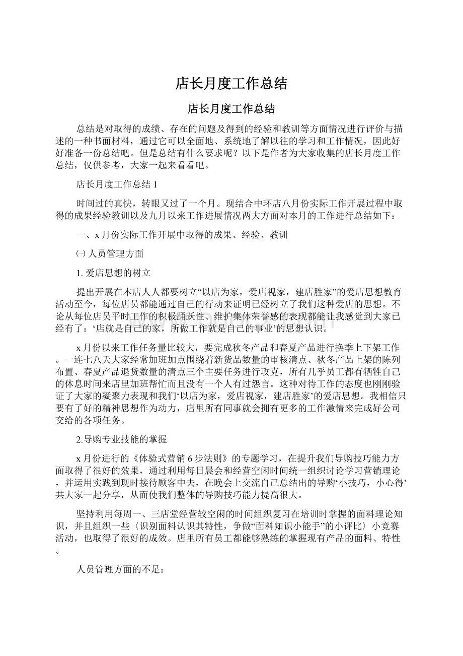 店长月度工作总结.docx_第1页