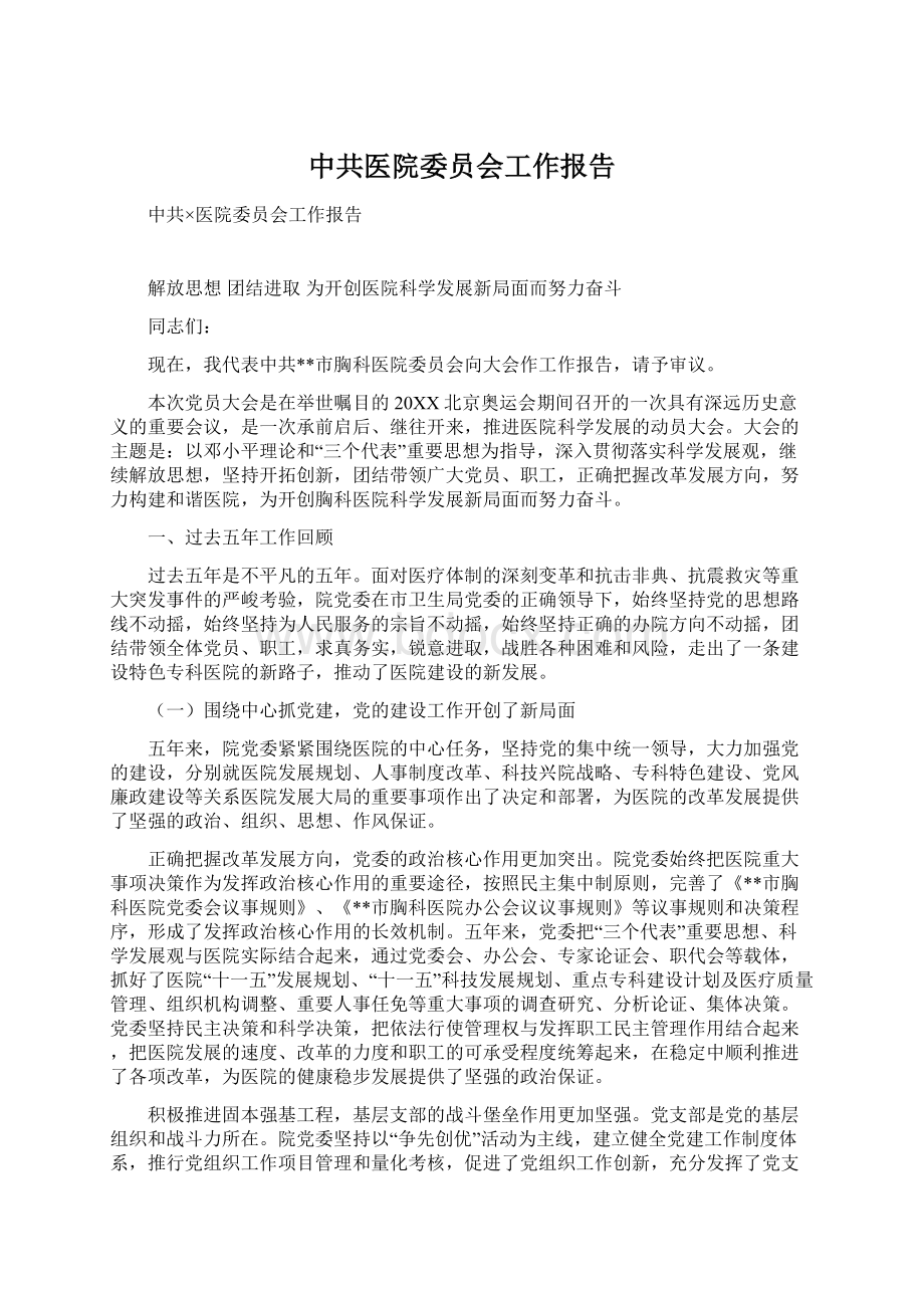 中共医院委员会工作报告Word文件下载.docx