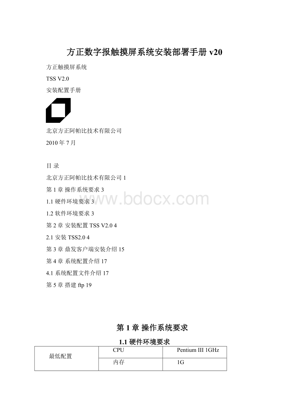 方正数字报触摸屏系统安装部署手册v20.docx_第1页