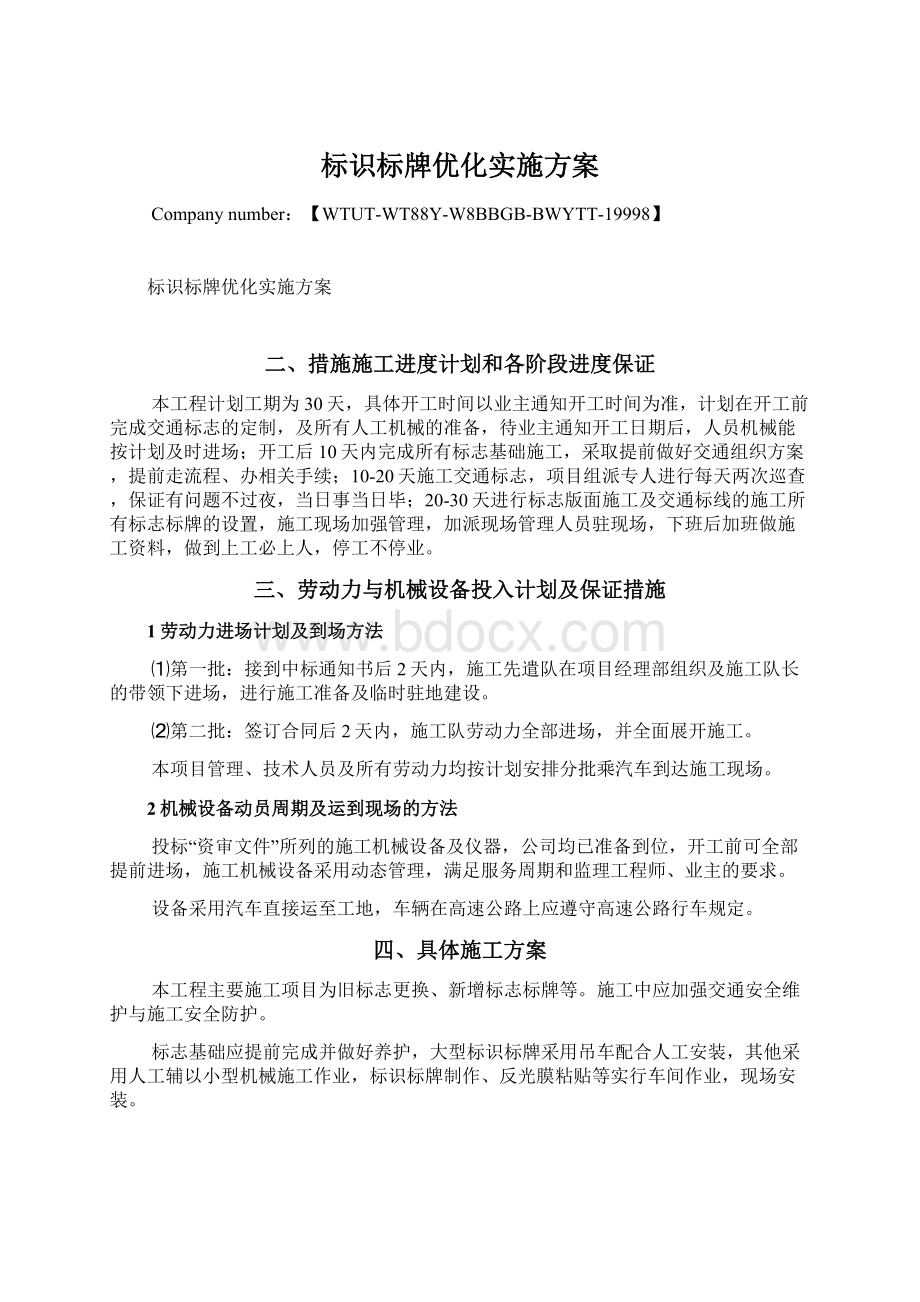 标识标牌优化实施方案.docx_第1页