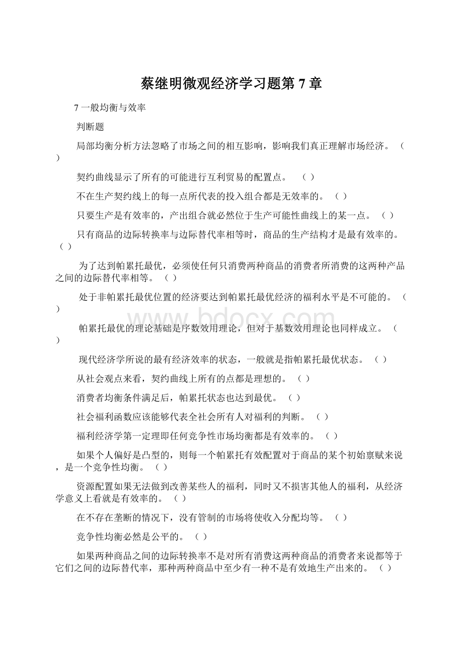 蔡继明微观经济学习题第7章Word下载.docx