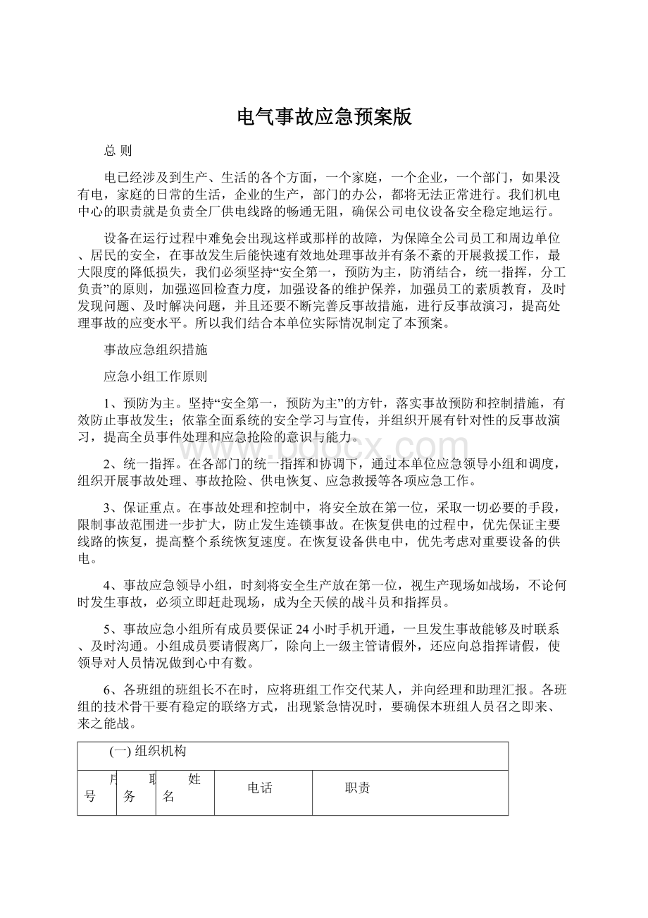 电气事故应急预案版文档格式.docx_第1页