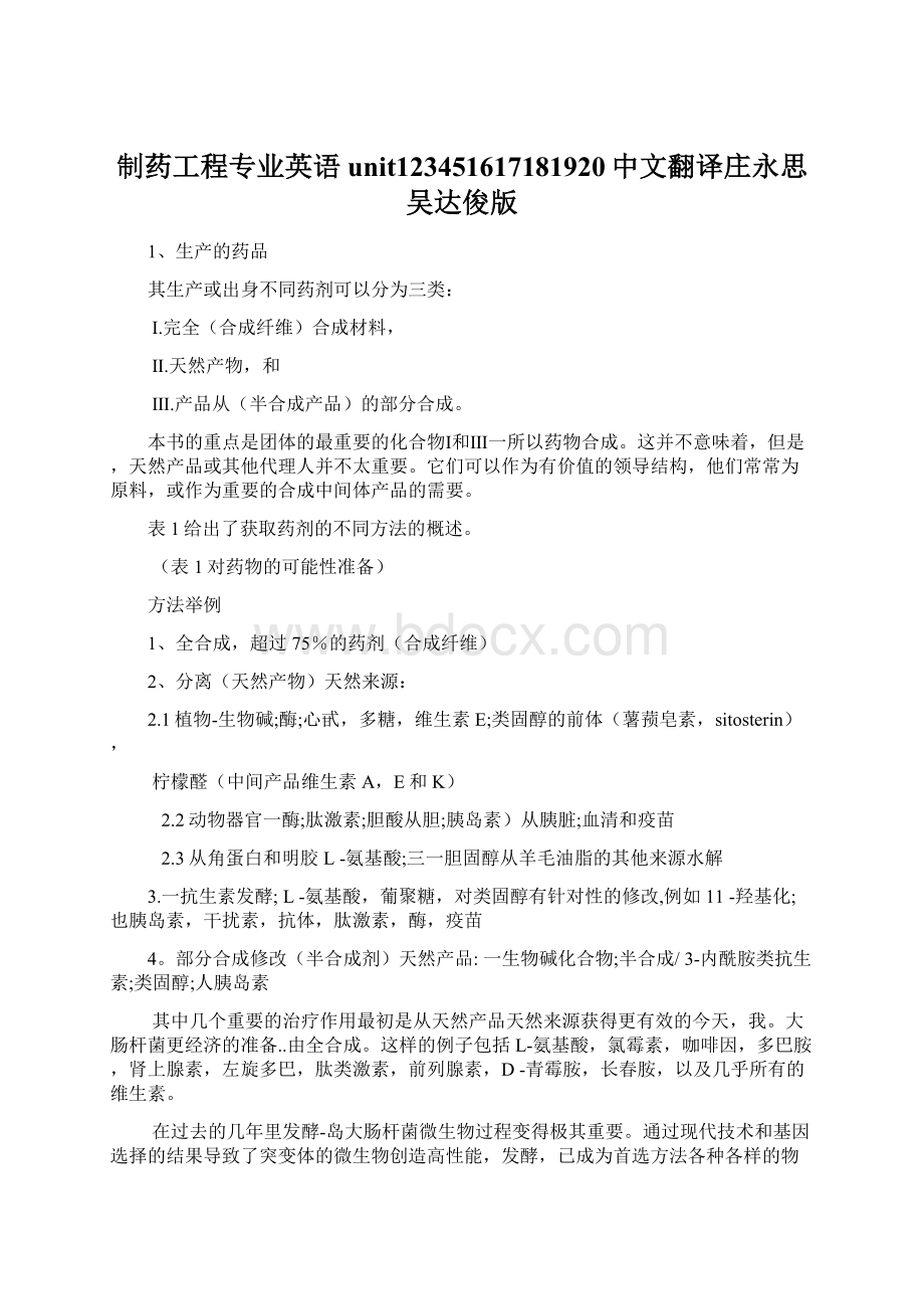 制药工程专业英语unit123451617181920中文翻译庄永思吴达俊版Word格式文档下载.docx_第1页