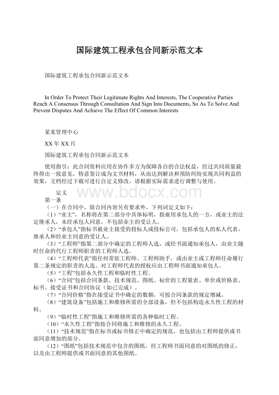 国际建筑工程承包合同新示范文本.docx