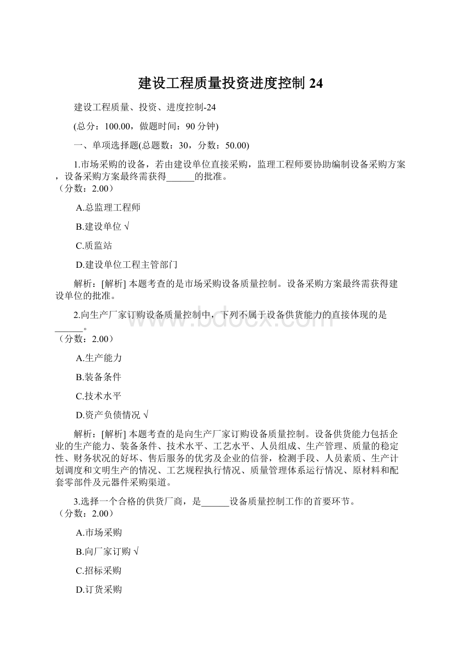 建设工程质量投资进度控制24Word文档下载推荐.docx_第1页