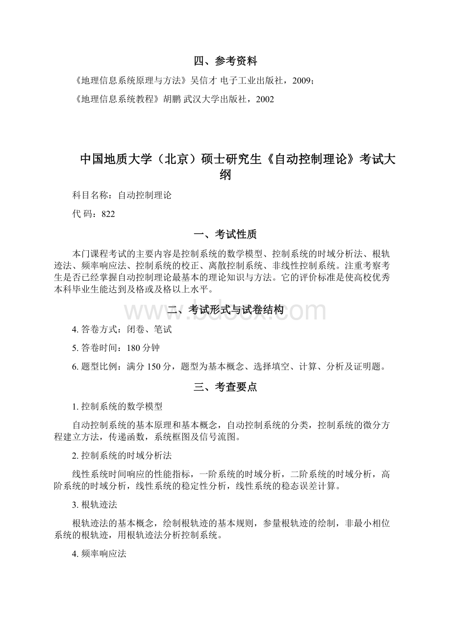 中国地质大学北京硕士研究生《地理信息系统》考试大纲.docx_第2页