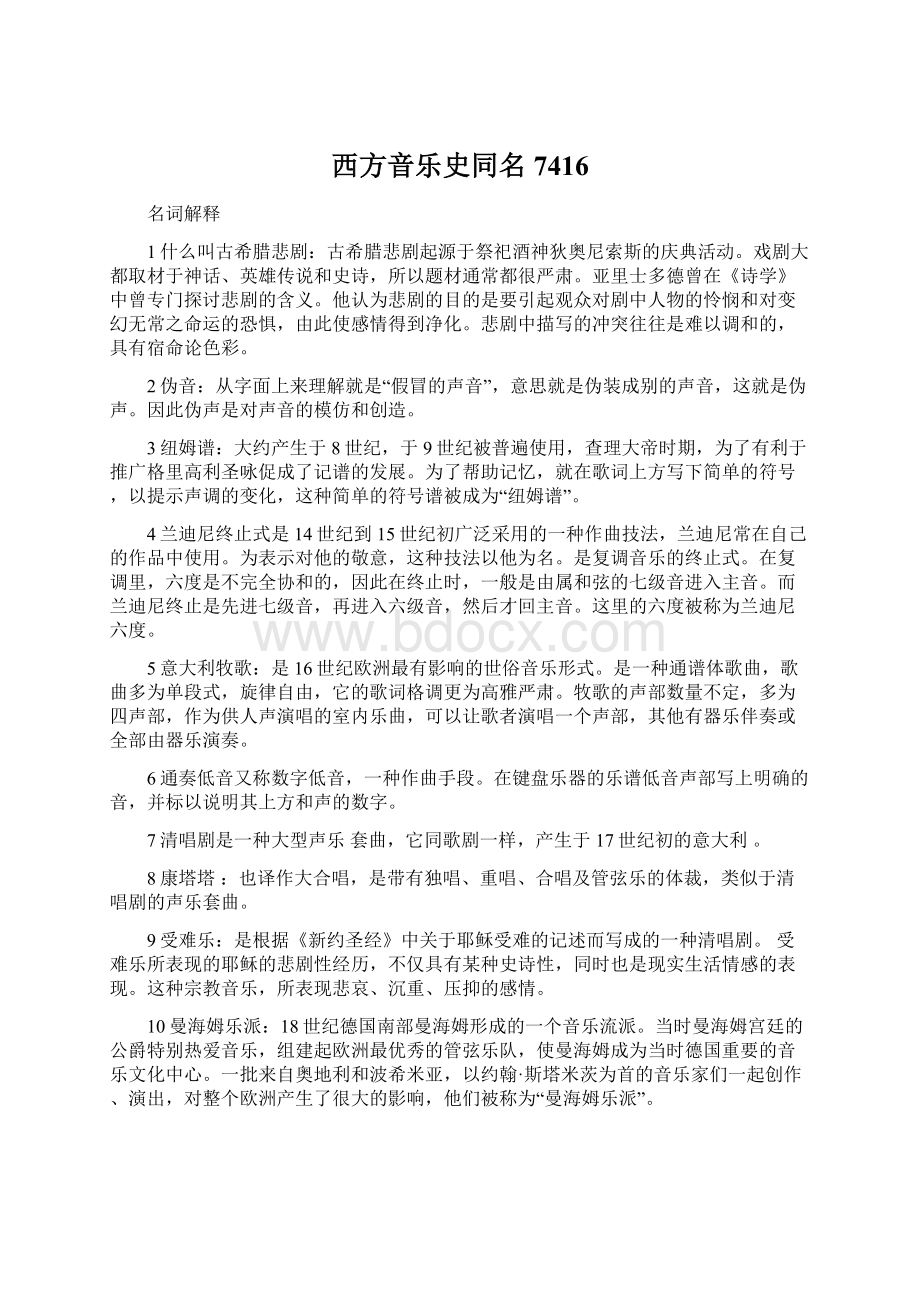 西方音乐史同名7416Word文档格式.docx