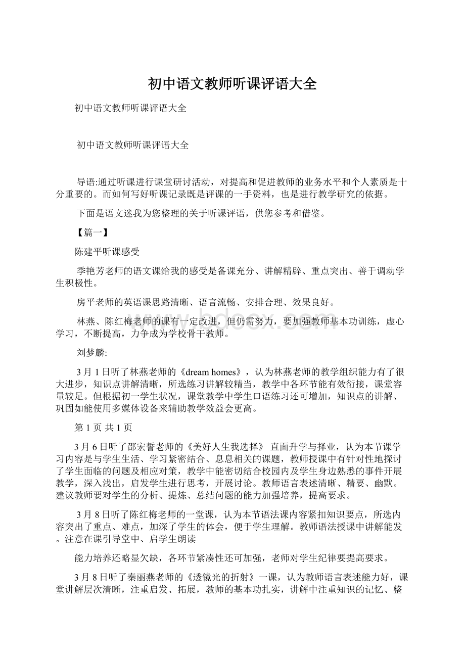 初中语文教师听课评语大全Word文档格式.docx_第1页