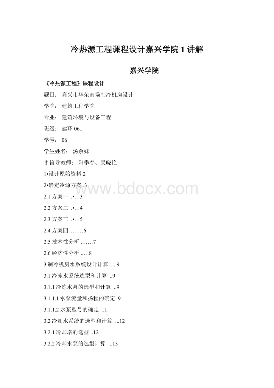 冷热源工程课程设计嘉兴学院1讲解.docx