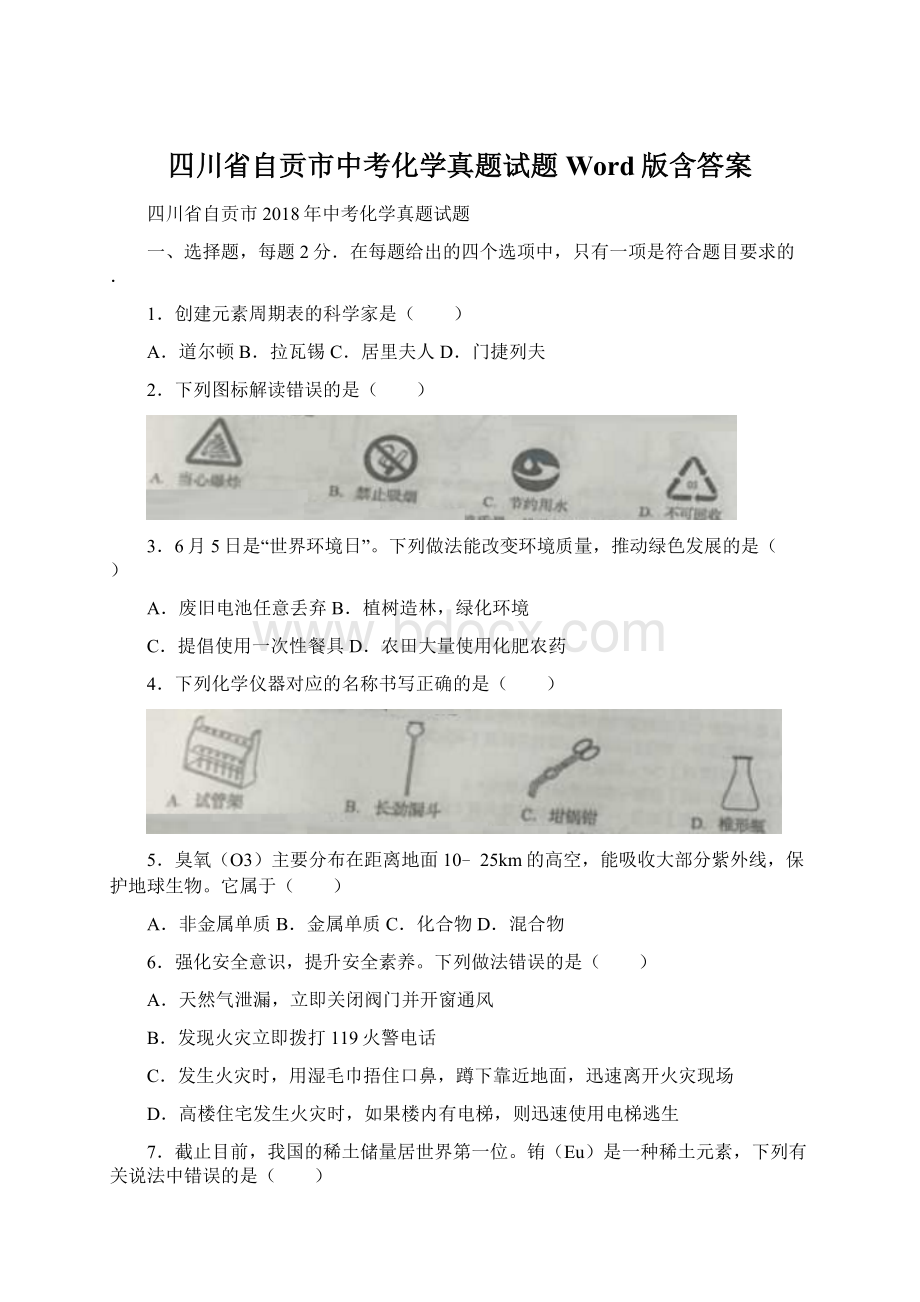 四川省自贡市中考化学真题试题Word版含答案Word格式文档下载.docx