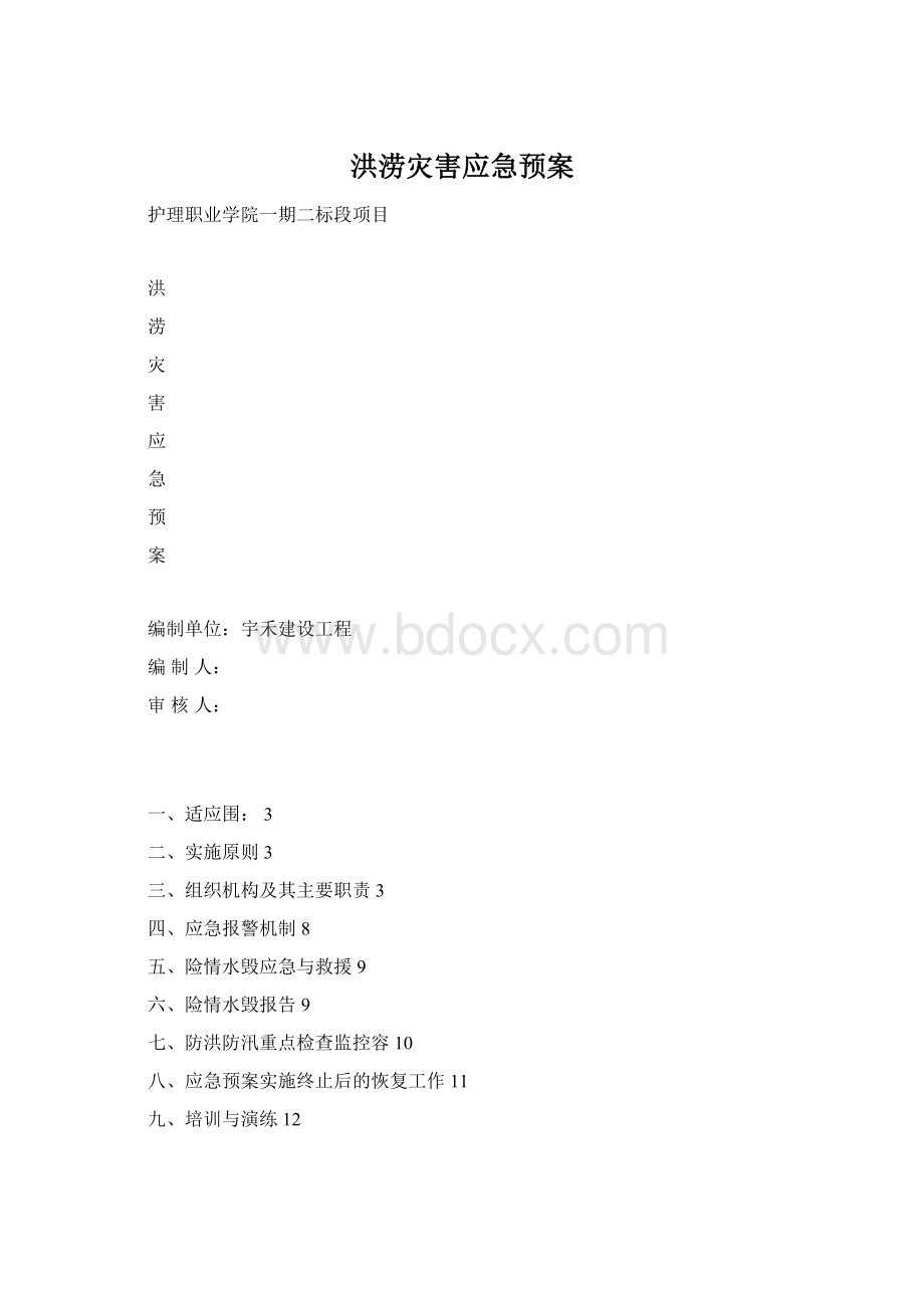 洪涝灾害应急预案Word文件下载.docx_第1页